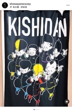 「細川たかし先生は武装演歌戦線」綾小路翔、「氣志團万博」出演アーティストに贈った特製楽屋暖簾を公開