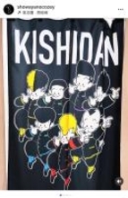 「細川たかし先生は武装演歌戦線」綾小路翔、「氣志團万博」出演アーティストに贈った特製楽屋暖簾を公開