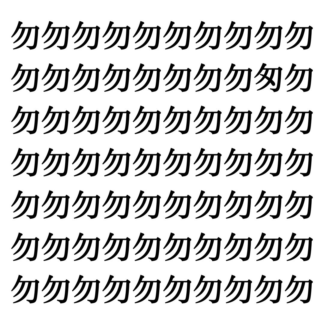 【漢字探しクイズ Vol.66】ずらっと並んだ「勿」の中にまぎれた別の漢字一文字は？
