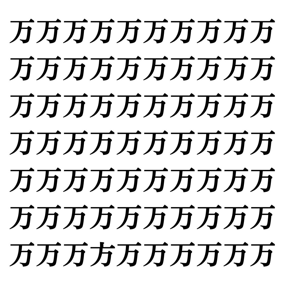 【漢字探しクイズ Vol.98】ずらっと並んだ「万」の中にまぎれた別の漢字一文字は？