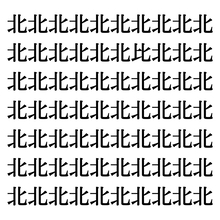 【漢字探しクイズ Vol.198】ずらっと並んだ「北」の中にまぎれた別の漢字一文字は？