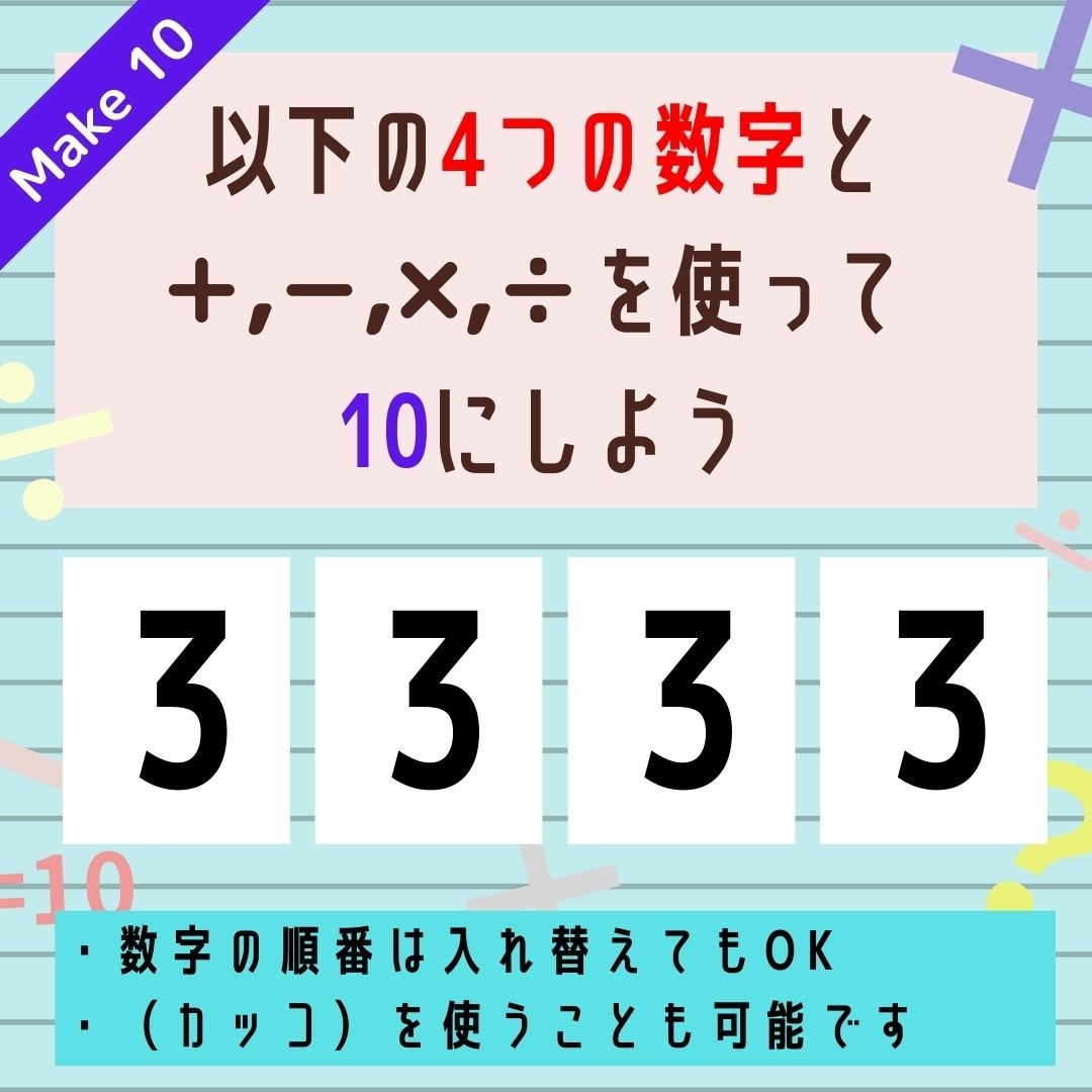 【10にするクイズ Vol.8】「3,3,3,3」を使って、10にしよう