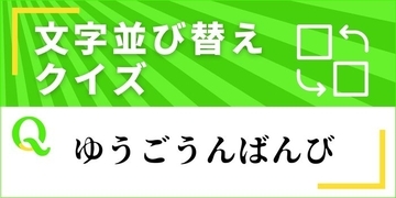【文字並べ替えクイズ Vol.38】正しい言葉を完成させよう