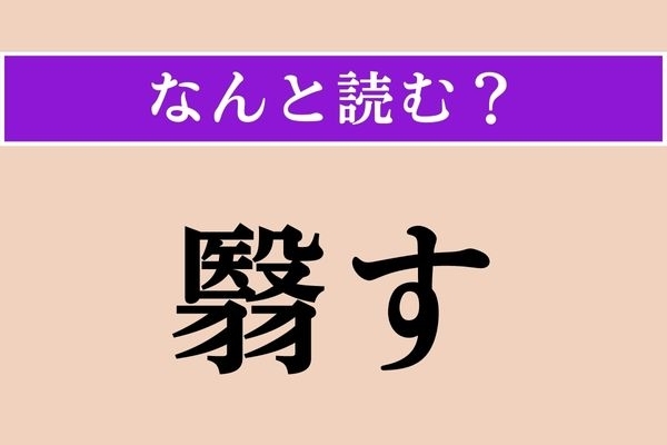 【難読漢字】「翳す」正しい読み方は？ 手でする動作のことです