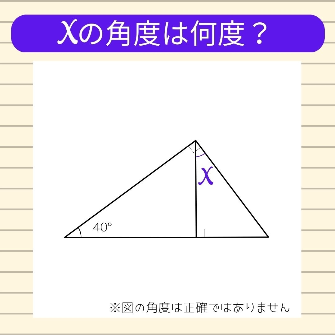 【角度当てクイズ Vol.99】xの角度は何度？