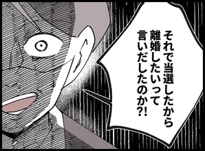 【漫画】「離婚したいって言い出したのか！」当選を疑う夫…【宝くじで3億円当たりました Vol.93】