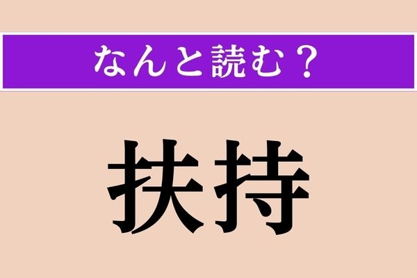 【難読漢字】「扶持」正しい読み方は？ 生活を助けることです