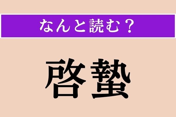 【難読漢字】「啓蟄」正しい読み方は？ さぁ、働くぞー！ 春の季語です