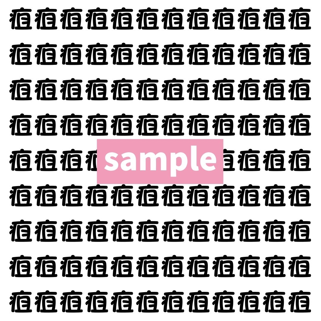 【漢字探し】ずらっと並んだ「疽」の中にまぎれた別の漢字一文字は？