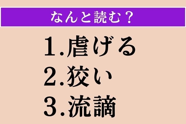 【難読漢字】「虐げる」「狡い」「流謫」読める？