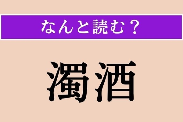 【難読漢字】「濁酒」正しい読み方は？ どんなお酒でしょうか？