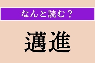 【難読漢字】「邁進」正しい読み方は？「勇往邁進」という四字熟語があります