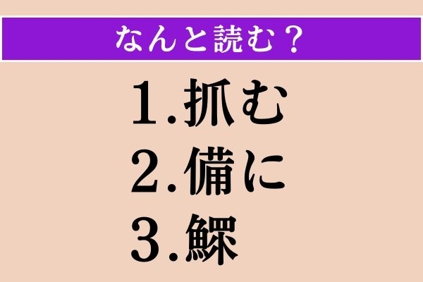 【難読漢字】「抓む」「備に」「鰥」読める？