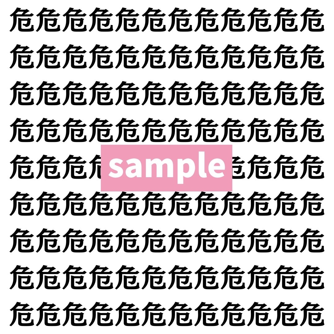 【漢字探し】ずらっと並んだ「危」の中にまぎれた別の漢字一文字は？