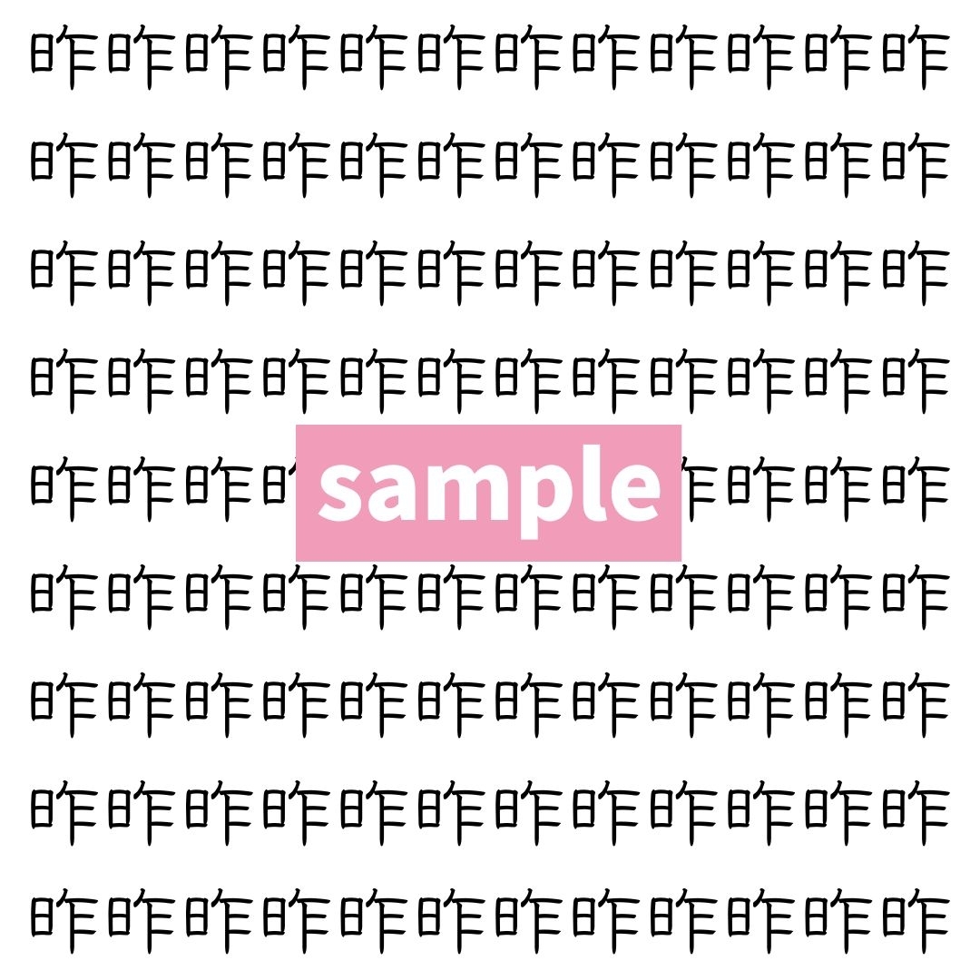 【漢字探し】ずらっと並んだ「昨」の中にまぎれた別の漢字一文字は？