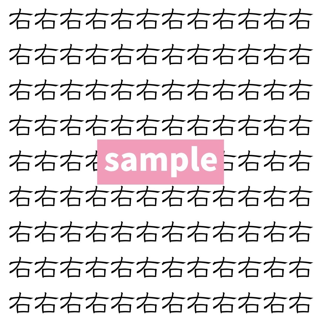 【漢字探し】ずらっと並んだ「右」の中にまぎれた別の漢字一文字は？