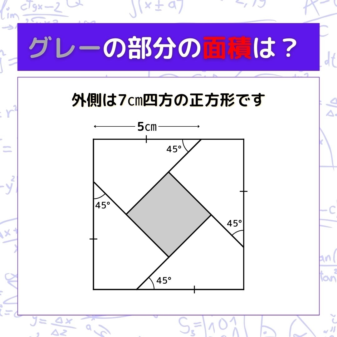 【図形問題】グレーの部分の面積を求めよ！＜Vol.701＞