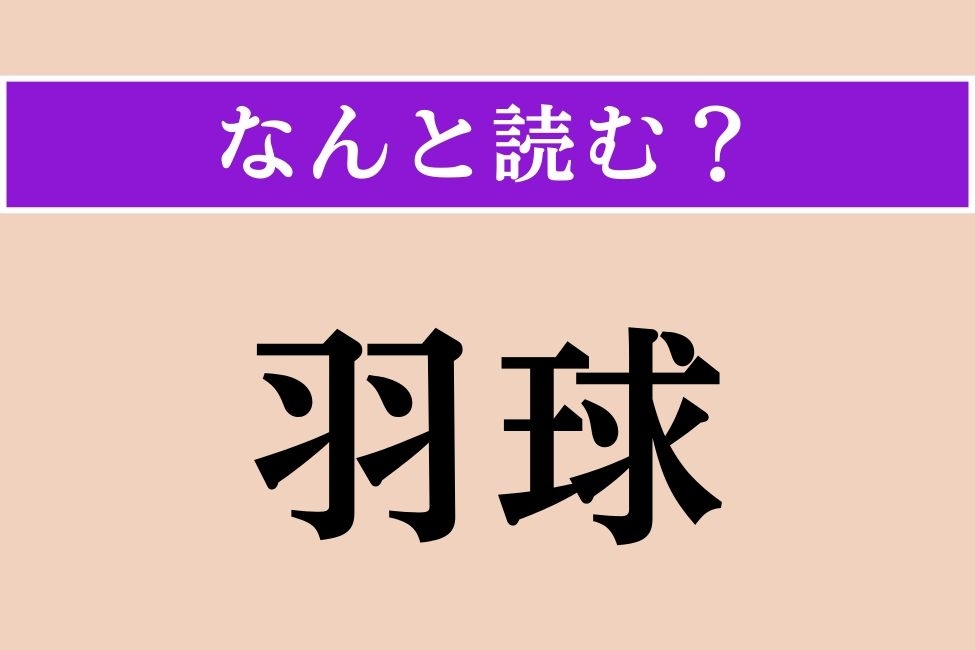 【難読漢字】「羽球」正しい読み方は？ パリ五輪を沸かしたスポーツの一つです