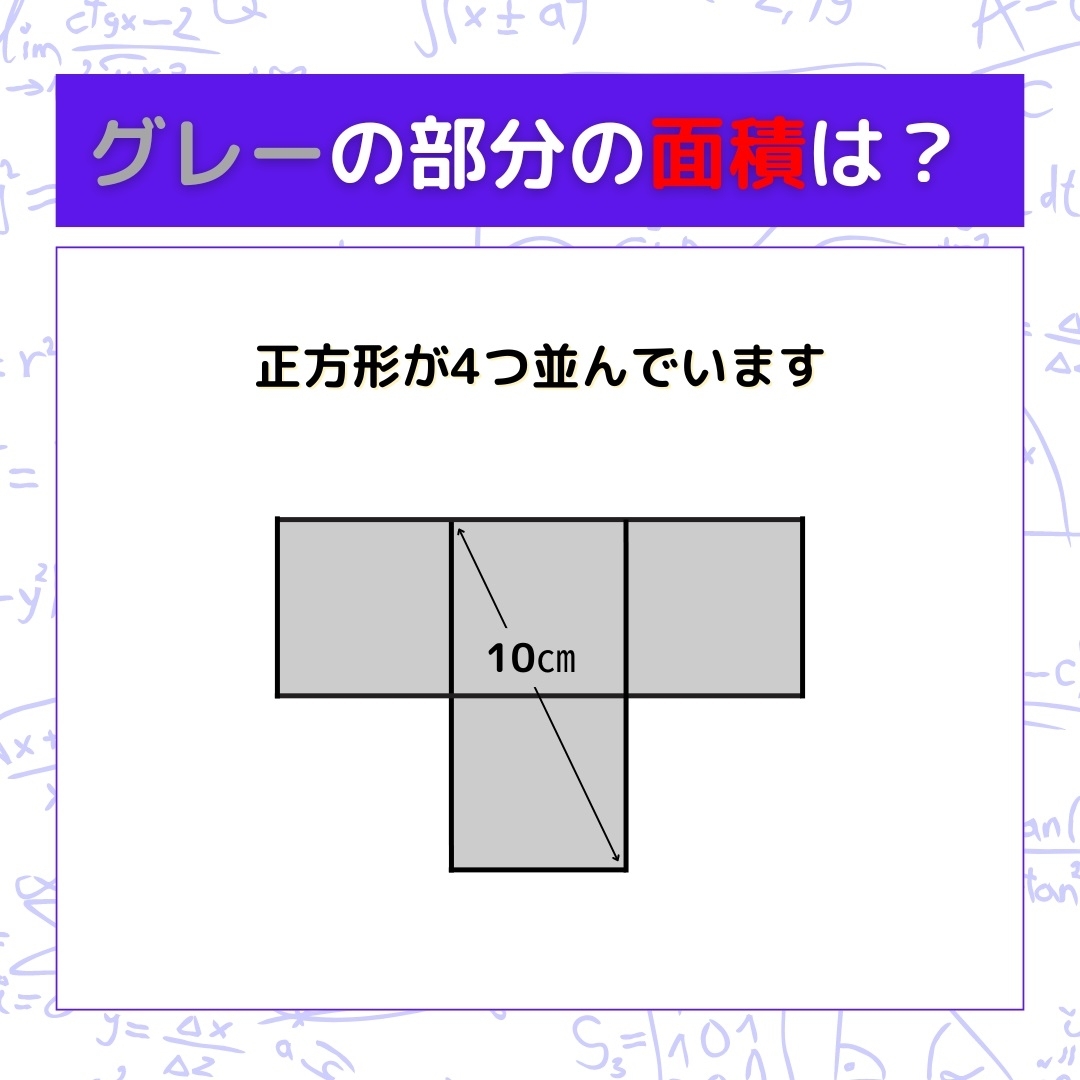 【図形問題】グレーの部分の面積を求めよ！＜Vol.828＞