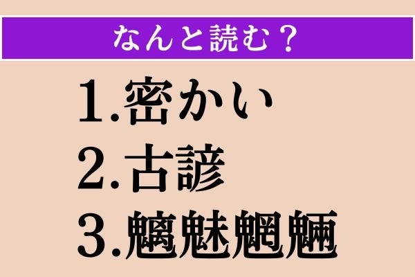 【難読漢字】「密かい」「古諺」「魑魅魍魎」読める？