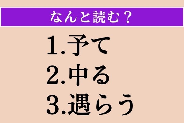 【難読漢字】「予て」「中る」「遇らう」読める？
