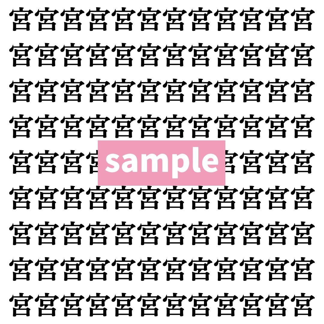 【漢字探し】ずらっと並んだ「宮」の中にまぎれた別の漢字一文字は？