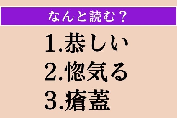 【難読漢字】「恭しい」「惚気る」「瘡蓋」読める？