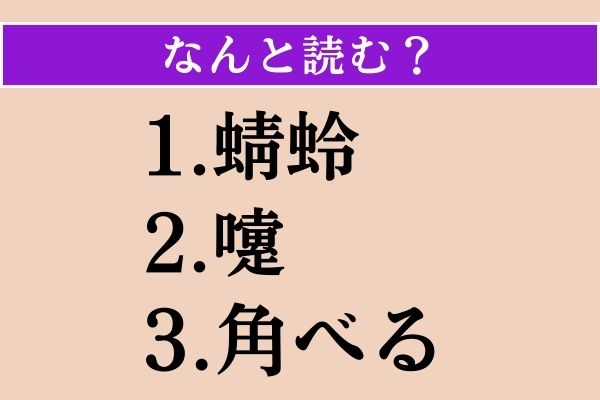 【難読漢字】「蜻蛉」「嚔」「角べる」読める？