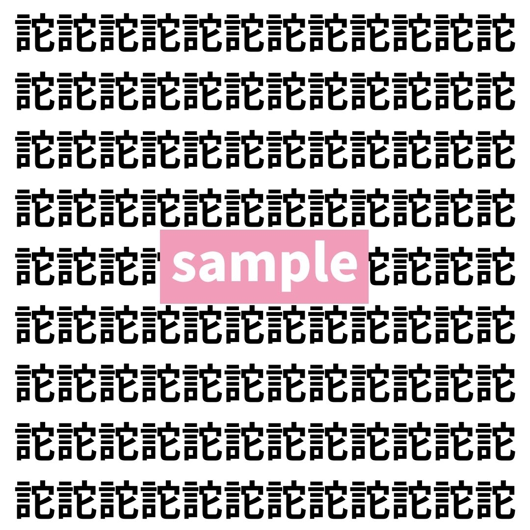 【漢字探し】ずらっと並んだ「詑」の中にまぎれた別の漢字一文字は？