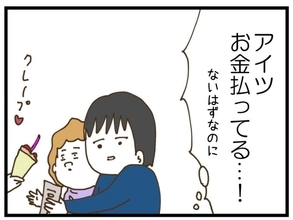 【漫画】失業保険が入ったの？元カノにはデート代を払ってる（怒）【同居が嫌で仕方ない Vol.82】