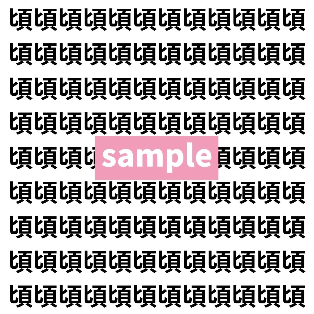 【漢字探し】ずらっと並んだ「頃」の中にまぎれた別の漢字一文字は？