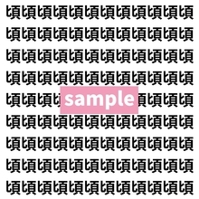 【漢字探し】ずらっと並んだ「頃」の中にまぎれた別の漢字一文字は？