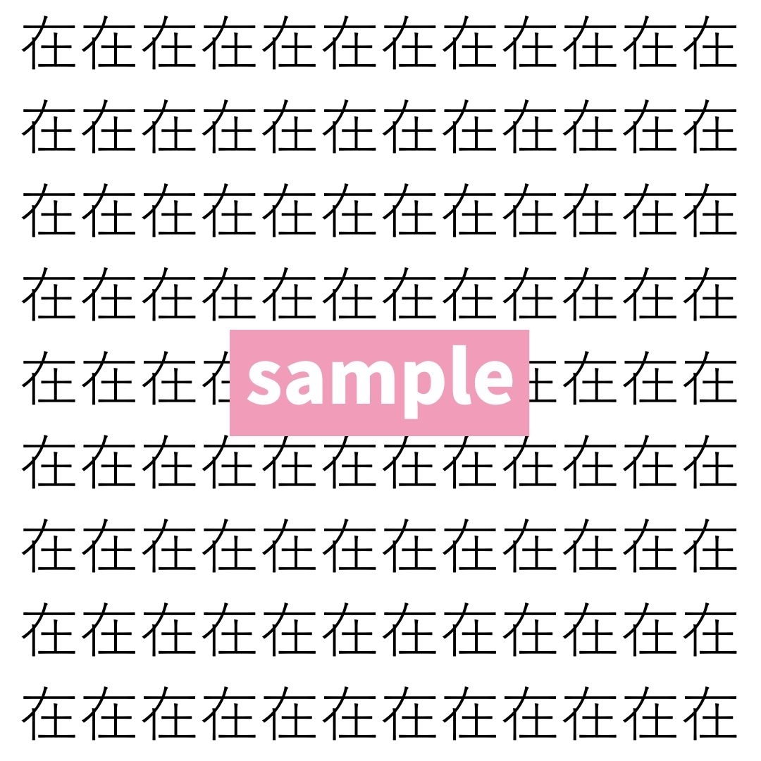 【漢字探し】ずらっと並んだ「在」の中にまぎれた別の漢字一文字は？