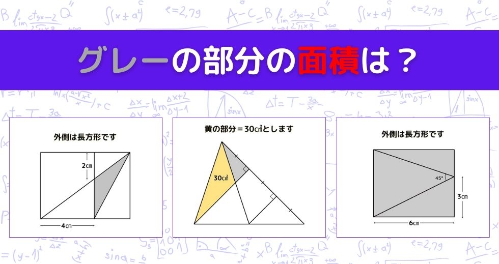 【図形問題 Vol.1469】グレーの部分の面積を求めよ！＜全3問＞