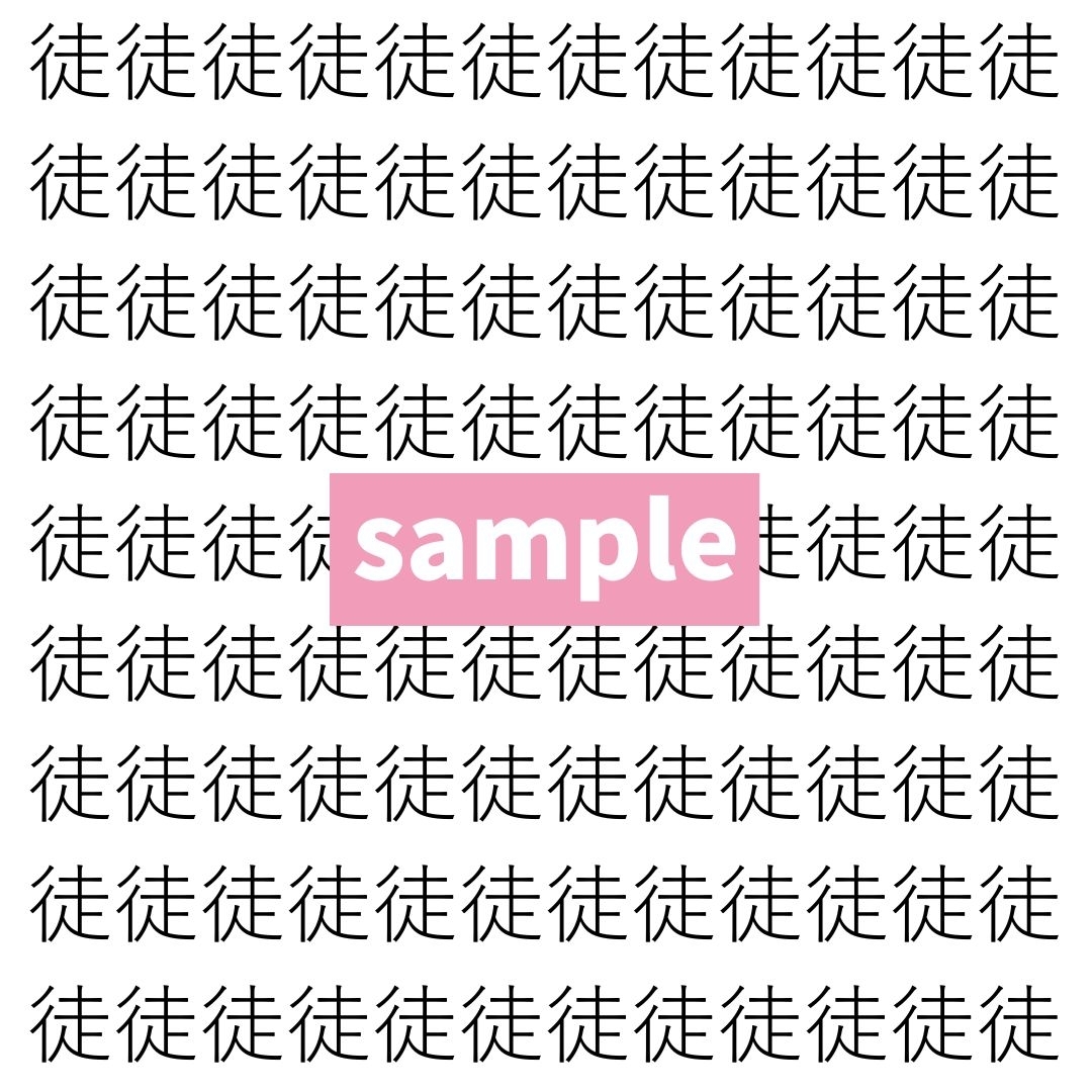【漢字探し】ずらっと並んだ「徒」の中にまぎれた別の漢字一文字は？