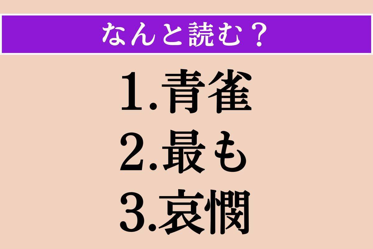 【難読漢字】「青雀」「最も」「哀憫」読める？