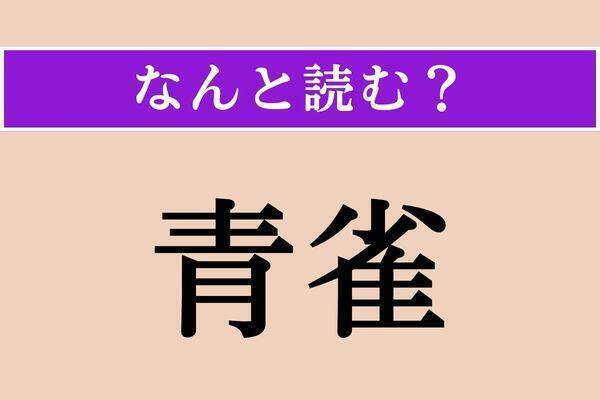 【難読漢字】「青雀」「最も」「哀憫」読める？