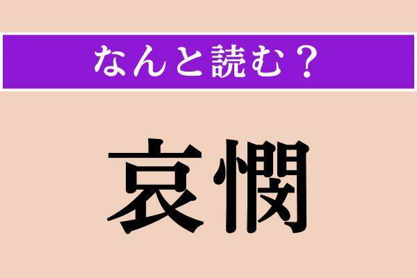 【難読漢字】「青雀」「最も」「哀憫」読める？