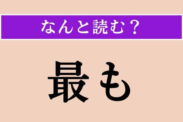 【難読漢字】「青雀」「最も」「哀憫」読める？