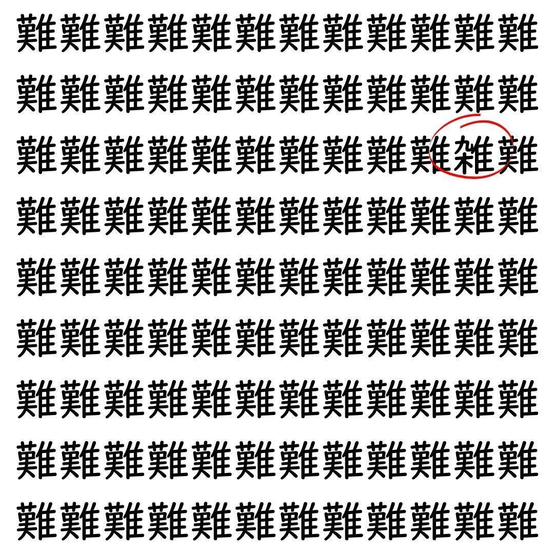 【漢字探し】ずらっと並んだ「難」の中にまぎれた別の漢字一文字は？