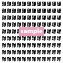 【漢字探し】ずらっと並んだ「難」の中にまぎれた別の漢字一文字は？