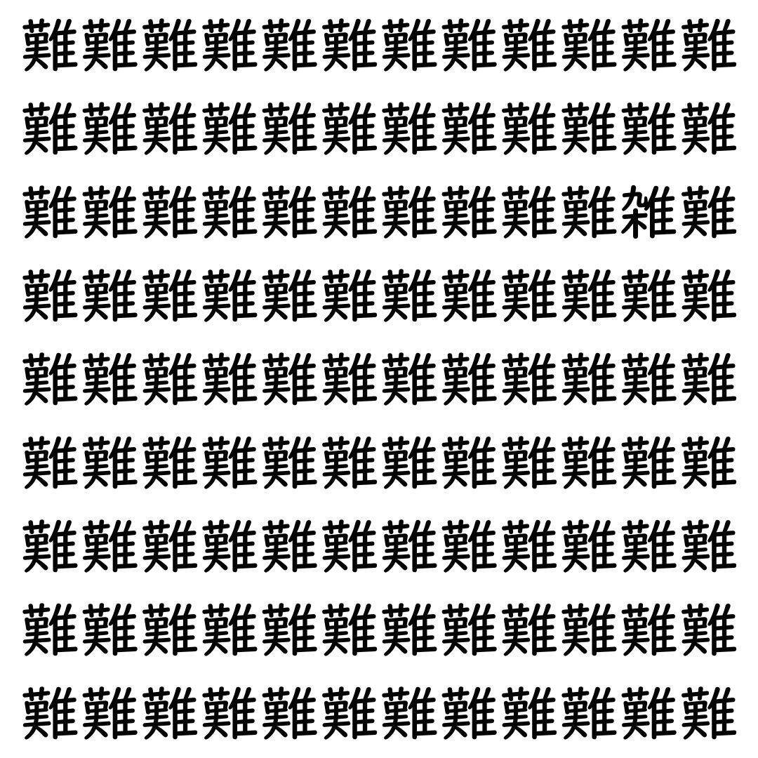 【漢字探し】ずらっと並んだ「難」の中にまぎれた別の漢字一文字は？
