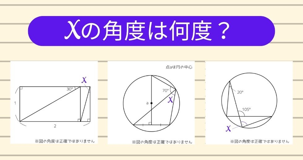 【角度当てクイズ Vol.1823】xの角度は何度？＜全3問＞