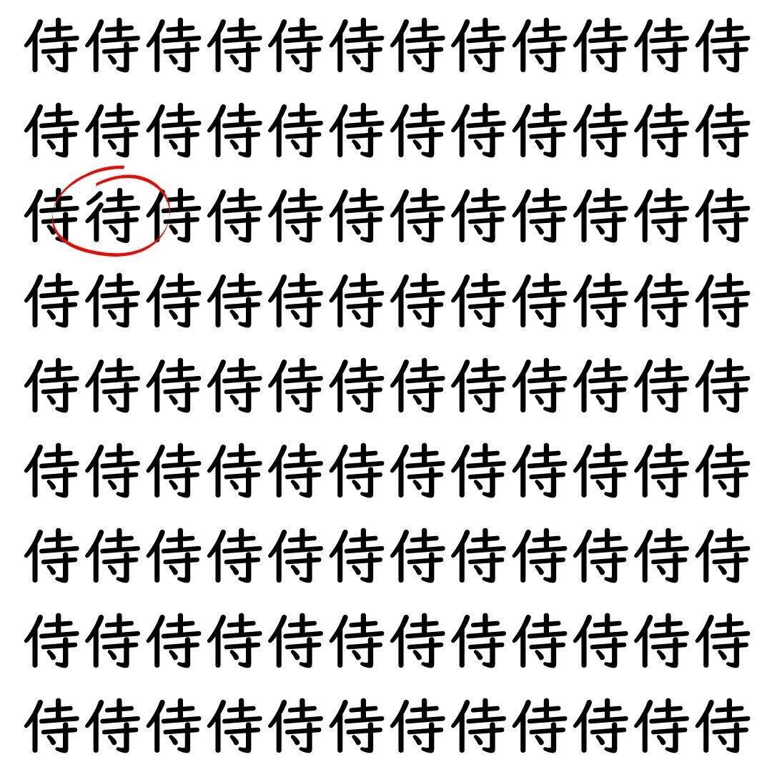 【漢字探し】ずらっと並んだ「侍」の中にまぎれた別の漢字一文字は？