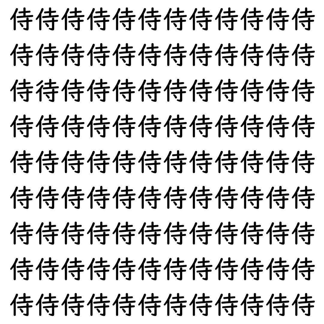 【漢字探し】ずらっと並んだ「侍」の中にまぎれた別の漢字一文字は？