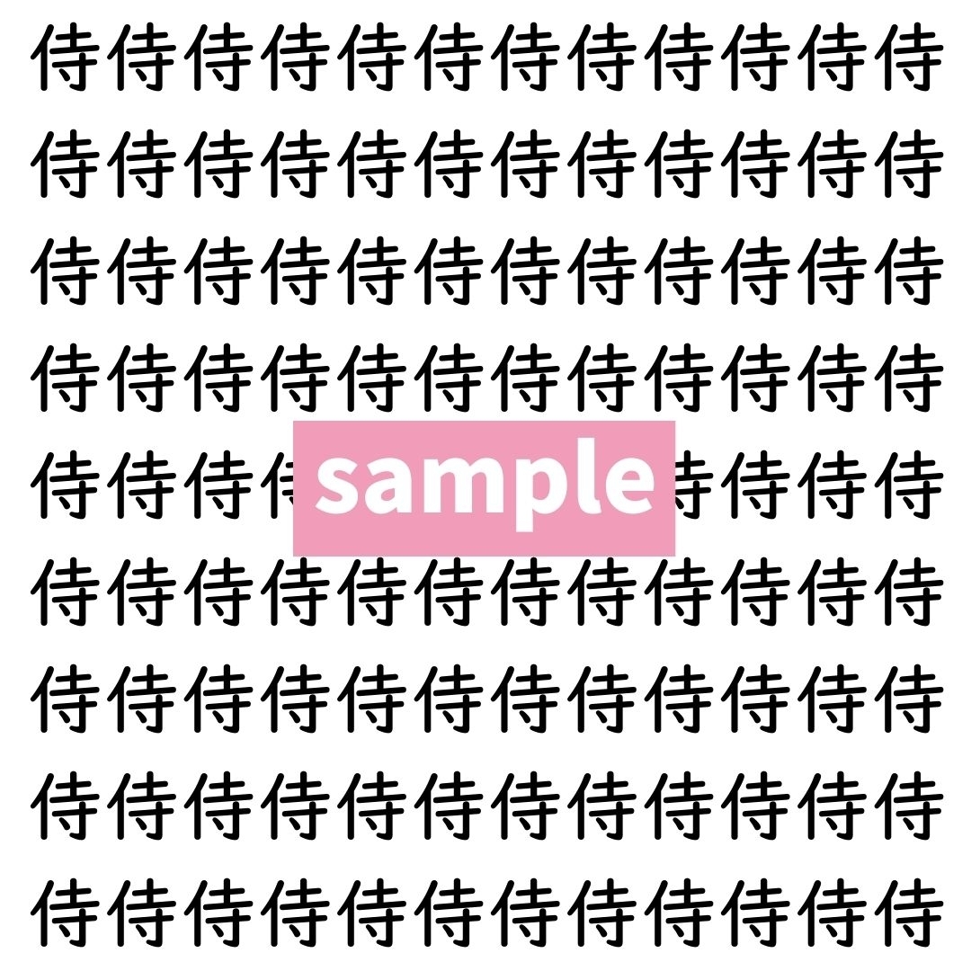 【漢字探し】ずらっと並んだ「侍」の中にまぎれた別の漢字一文字は？