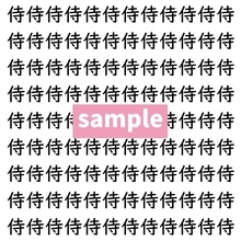 【漢字探し】ずらっと並んだ「侍」の中にまぎれた別の漢字一文字は？