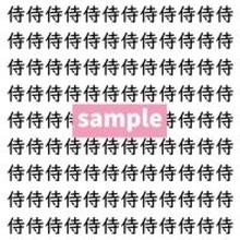 【漢字探し】ずらっと並んだ「侍」の中にまぎれた別の漢字一文字は？