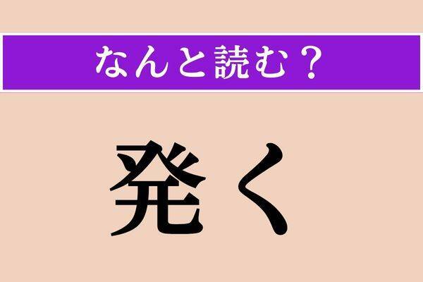 【難読漢字】「呵呵」正しい読み方は？「呵呵大笑」という四字熟語があります
