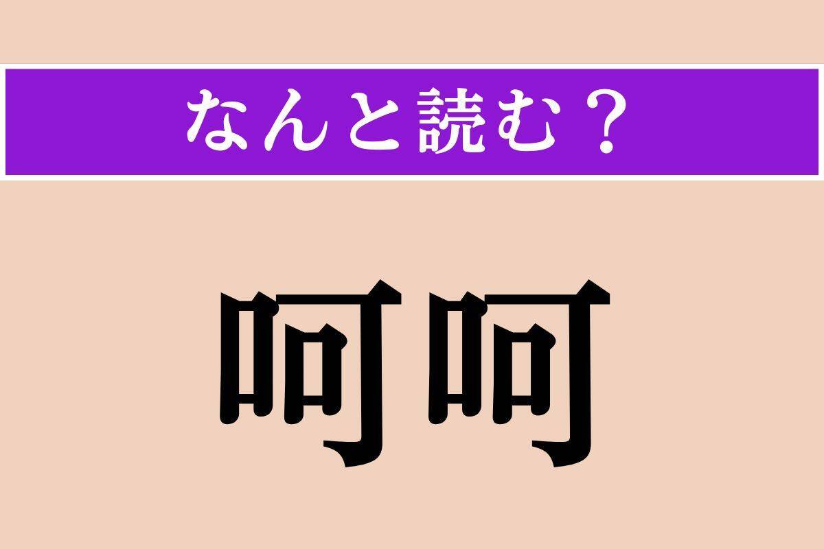 【難読漢字】「呵呵」正しい読み方は？「呵呵大笑」という四字熟語があります